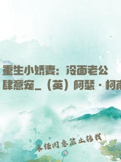 重生小娇妻：冷面老公肆意宠